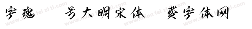 字魂196号大明宋体字体转换