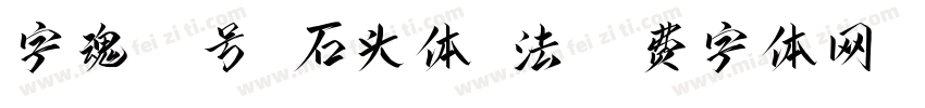 字魂20号-石头体书法字体转换