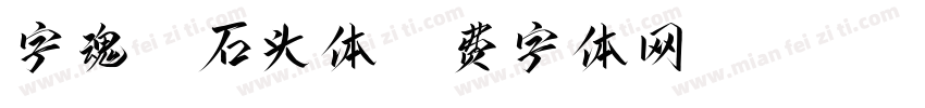 字魂20石头体字体转换