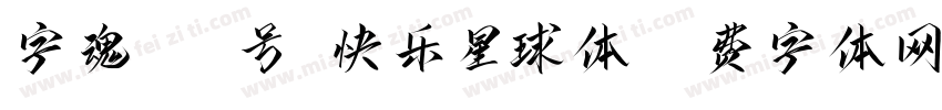 字魂211号-快乐星球体字体转换