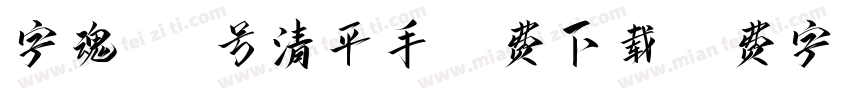 字魂215号清平手书免费下载字体转换