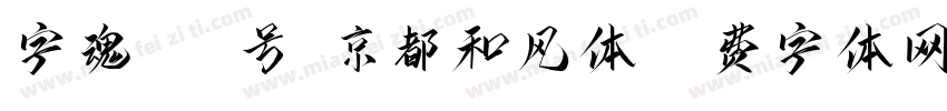 字魂217号-京都和风体字体转换