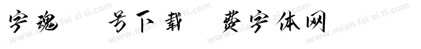 字魂218号下载字体转换
