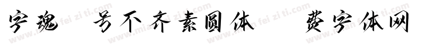 字魂21号不齐素圆体R字体转换