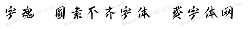 字魂21圆素不齐字体字体转换