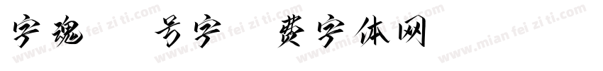 字魂221号字字体转换
