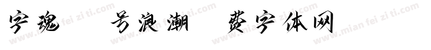 字魂221号浪潮字体转换