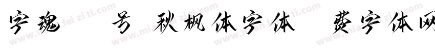 字魂241号-秋枫体字体字体转换