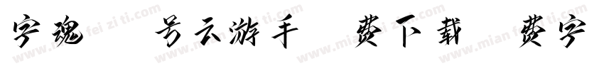 字魂242号云游手书免费下载字体转换