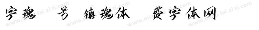 字魂24号-镇魂体字体转换