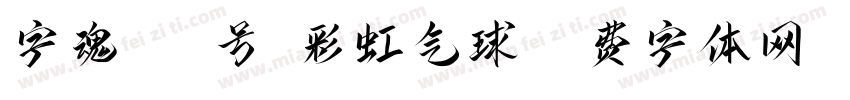 字魂259号-彩虹气球字体转换