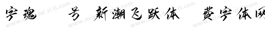 字魂260号-新潮飞跃体字体转换