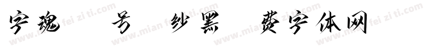 字魂265号-绫纱黑字体转换