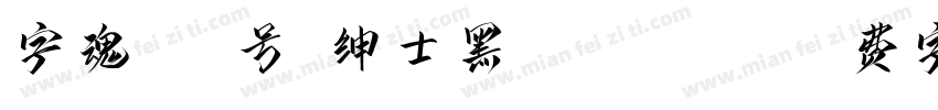 字魂266号-绅士黑-Regular字体转换