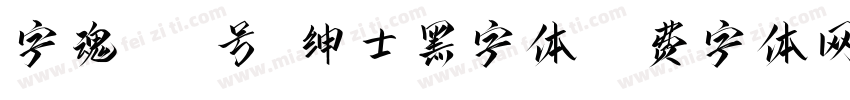 字魂266号-绅士黑字体字体转换