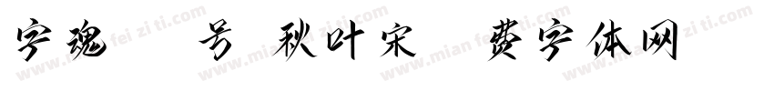 字魂268号-秋叶宋字体转换