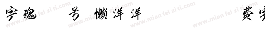 字魂269号-懒洋洋-Regular字体转换