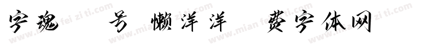 字魂269号-懒洋洋字体转换