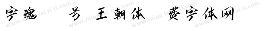字魂271号-王朝体字体转换