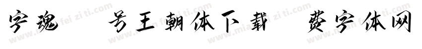 字魂271号王朝体下载字体转换