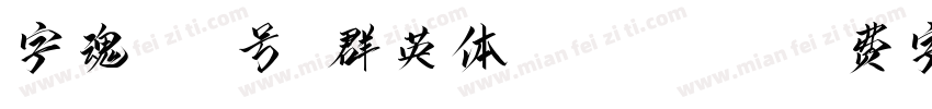 字魂272号-群英体-Regular字体转换