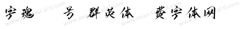 字魂272号-群英体字体转换
