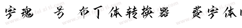 字魂27号-布丁体转换器字体转换