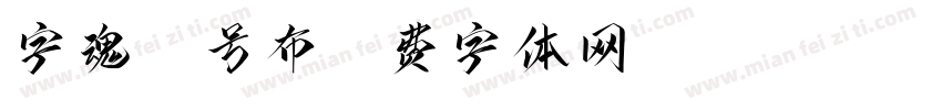 字魂27号布字体转换