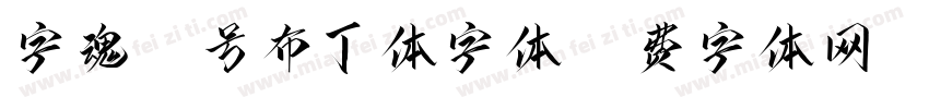 字魂27号布丁体字体字体转换