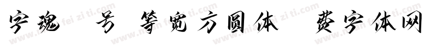 字魂28号-等宽方圆体字体转换