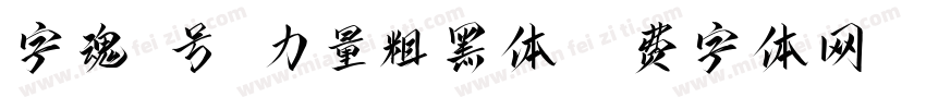 字魂2号-力量粗黑体字体转换