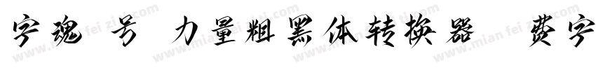字魂2号-力量粗黑体转换器字体转换