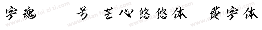 字魂3006号-芒心悠悠体字体转换