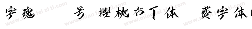 字魂3012号-樱桃布丁体字体转换