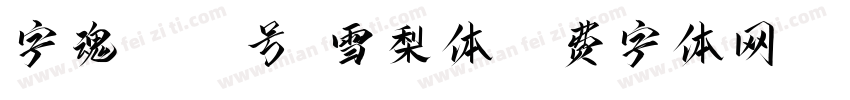 字魂3044号-雪梨体字体转换