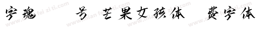 字魂3056号-芒果女孩体字体转换