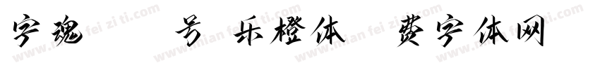 字魂3063号-乐橙体字体转换