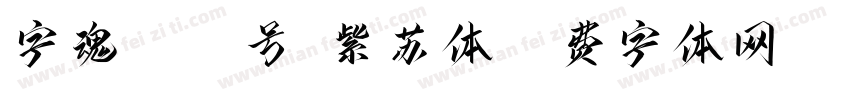 字魂3071号-紫苏体字体转换