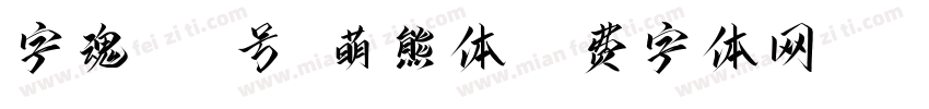 字魂329号-萌熊体字体转换