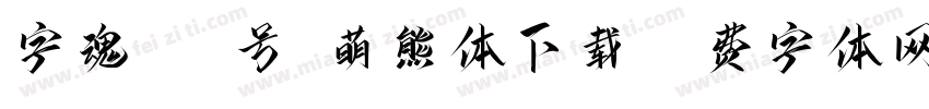 字魂329号-萌熊体下载字体转换
