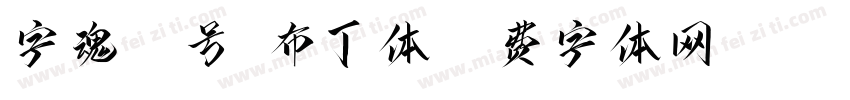 字魂33号-布丁体字体转换
