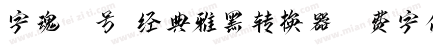 字魂35号-经典雅黑转换器字体转换