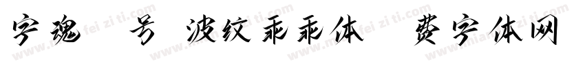 字魂37号-波纹乖乖体字体转换