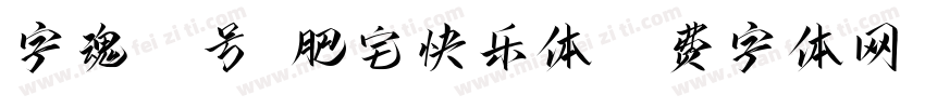 字魂39号-肥宅快乐体字体转换
