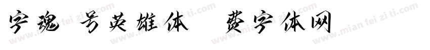 字魂3号英雄体字体转换