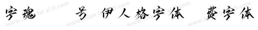 字魂4004号-伊人格字体字体转换