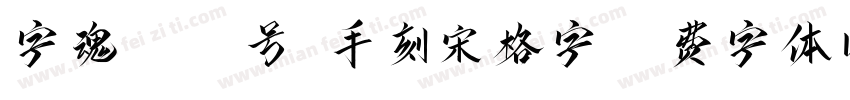 字魂4006号-手刻宋格字字体转换