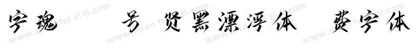 字魂4014号-贤黑漂浮体字体转换
