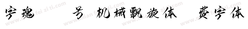 字魂4023号-机械飘旋体字体转换