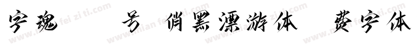 字魂4032号-俏黑漂游体字体转换